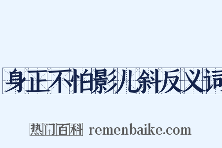 身正不怕影儿斜反义词是什么意思的图片